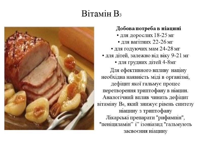 Вітамін В3 Добова потреба в ніацині • для дорослих 18-25 мг • для вагітних